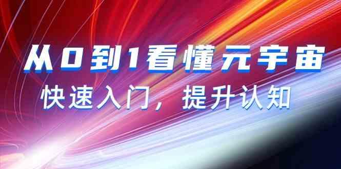 从0到1看懂元宇宙，快速入门，提升认知(15节视频课)-89网创