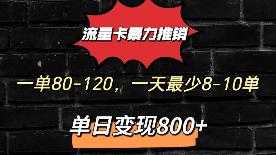 流量卡暴力推销模式一单80-170元一天至少10单，单日变现800元-89网创