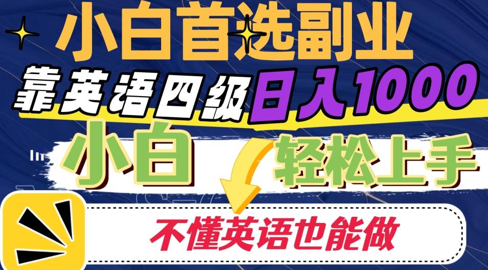 靠英语四级日入1000，不懂英语也能干，小白轻松上手！-89网创