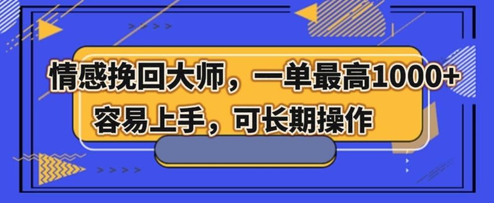 情感挽回大师，一单200-1000，容易上手，可长期操作-89网创