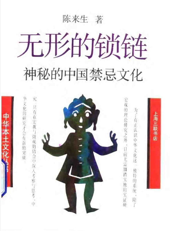 神秘的中国禁忌文化pdf-89网创