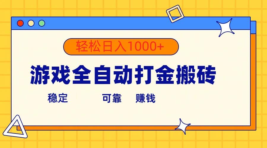 游戏全自动打金搬砖，单号收益300+ 轻松日入1000+-89网创