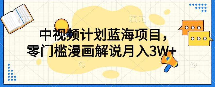 中视频计划蓝海项目，零门槛漫画解说教程【揭秘】-89网创