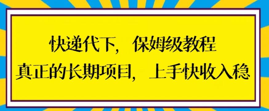 快递代下保姆级教程，真正的长期项目，上手快收入稳【揭秘】-89网创