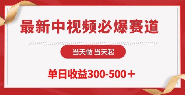 最新中视频必爆赛道，当天做当天起，单日收益300-500+【揭秘】-89网创