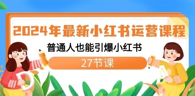 2024年最新小红书运营课程：普通人也能引爆小红书(27节课)-89网创