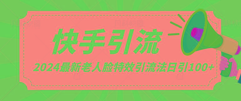 2024全网最新讲解老人脸特效引流方法，日引流100+，制作简单，保姆级教程-89网创