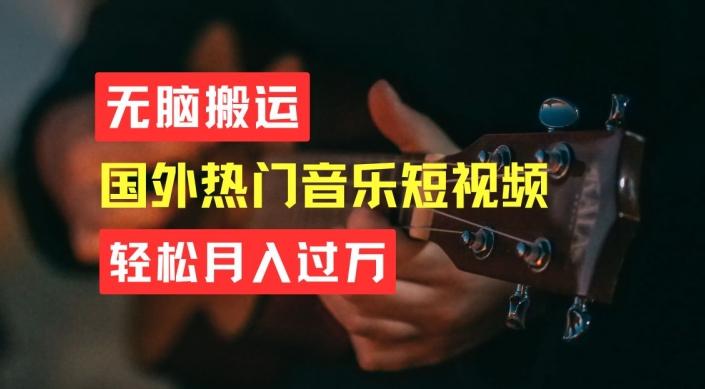 无脑搬运，简单操作音乐短视频，月入过W不是梦【揭秘】-89网创