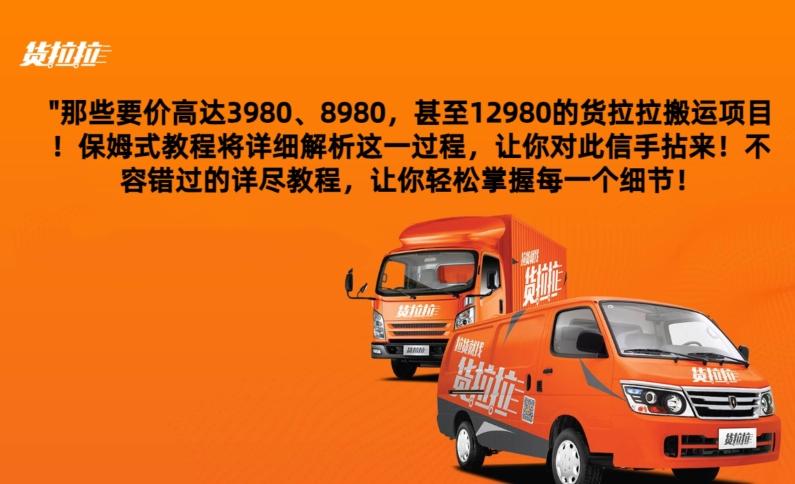 货拉拉订单搬运，每天稳定300-500-89网创