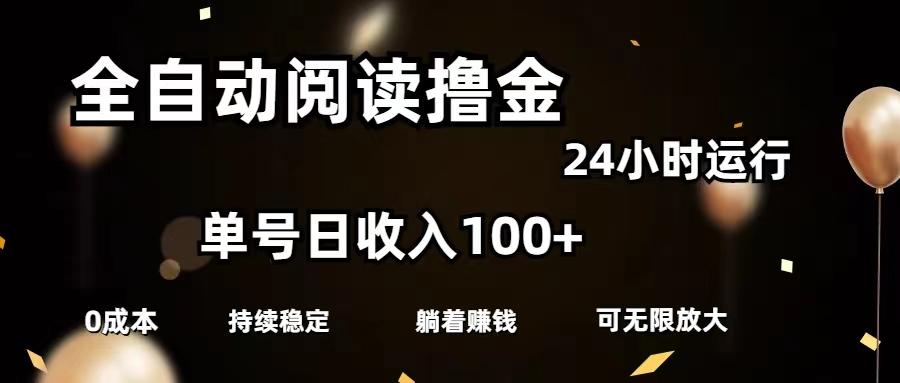 全自动阅读撸金，单号日入100+可批量放大，0成本有手就行-89网创