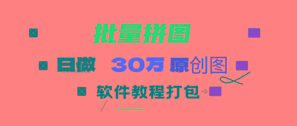(9263期)小红书图文矩阵批量做图工具!日做几十万张原创图,矩阵帮手-89网创