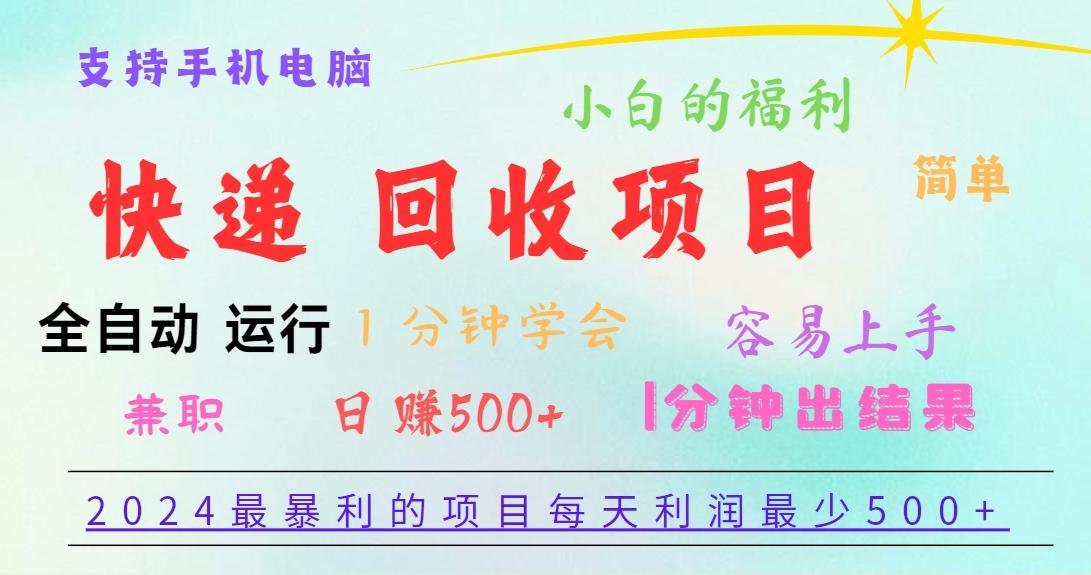 2024最暴利的项目，每天利润500+，容易上手，小白一分钟学会，一分钟出结果-89网创