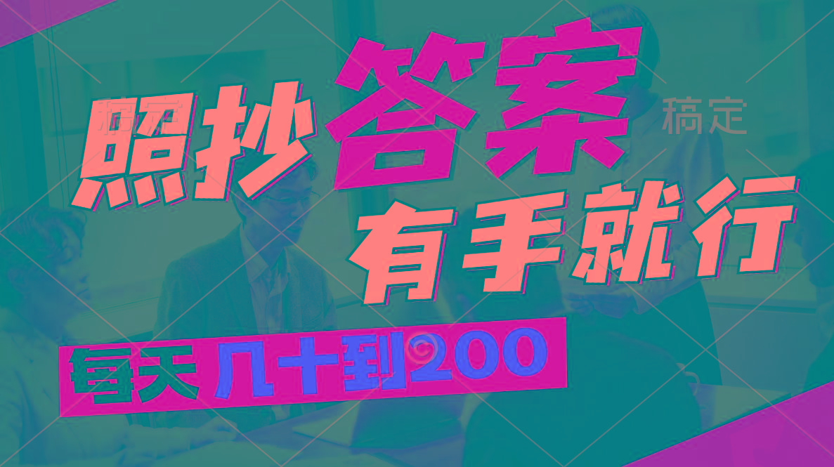 照抄答案，有手就行，每天几十到200-89网创