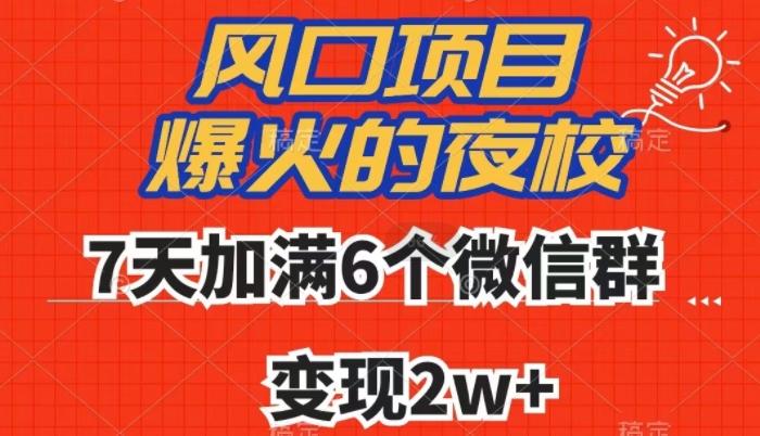 全网首发，爆火的夜校，7天加满6个微信群，变现2w+【揭秘】-89网创
