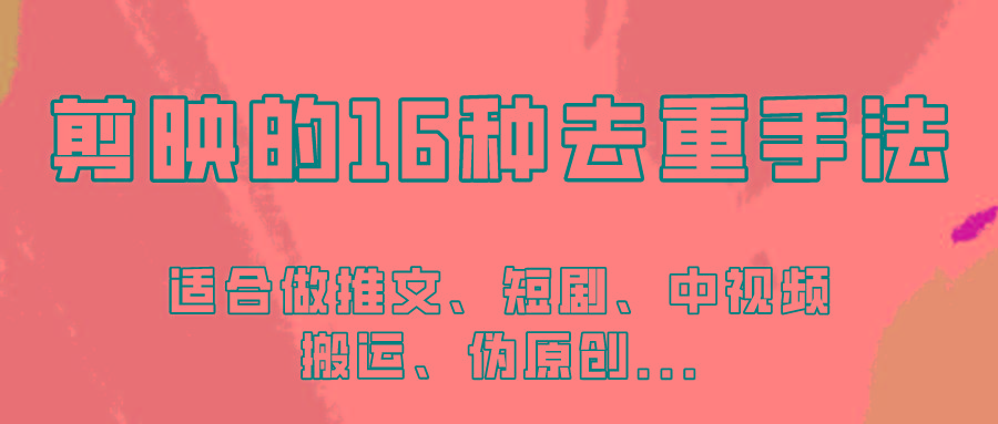 剪映的16种去重手法，适用于各种需要视频去重的项目！-89网创
