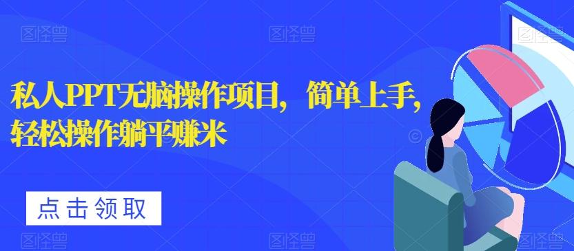 私人PPT无脑操作项目，简单上手，轻松操作躺平赚米-89网创