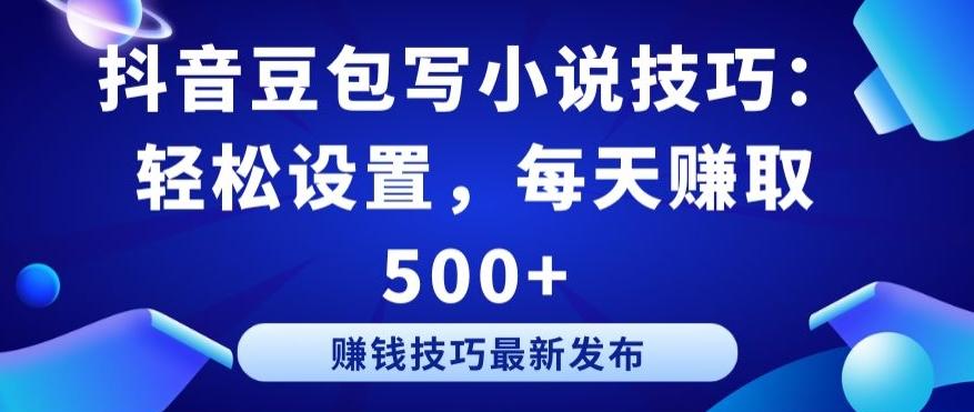 抖音豆包写小说技巧：轻松设置，每天赚取 500+【揭秘】-89网创