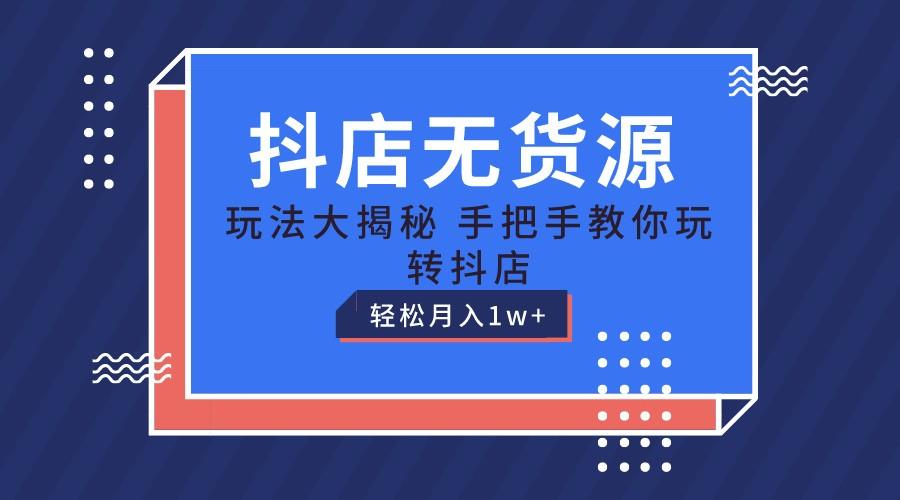 抖店无货源保姆级教程，手把手教你玩转抖店，轻松月入1W+-89网创