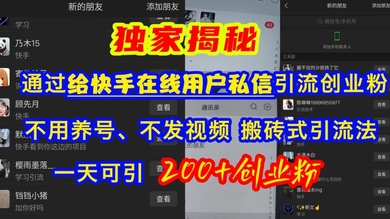 快手引流创业粉，不用养号、不发视频、搬砖式引流法，一天可引200+创业粉【揭秘】-89网创