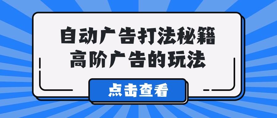 (9298期)A lice自动广告打法秘籍，高阶广告的玩法-89网创