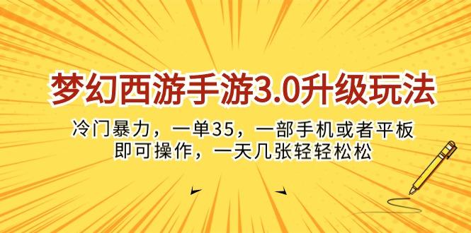 梦幻西游手游3.0升级玩法，冷门暴力，一单35，一部手机或者平板即可操…-89网创