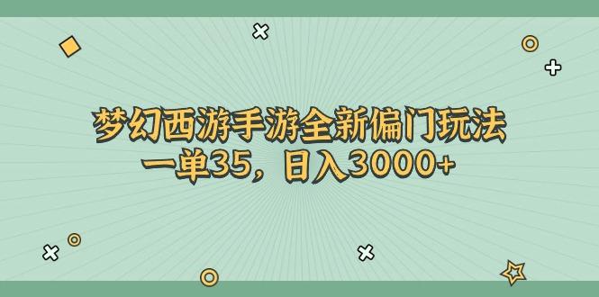 梦幻西游手游全新偏门玩法，一单35，日入3000+-89网创