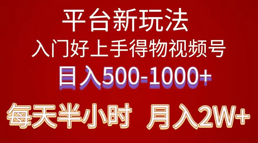 2024年 平台新玩法 小白易上手 《得物》 短视频搬运，有手就行，副业日…-89网创
