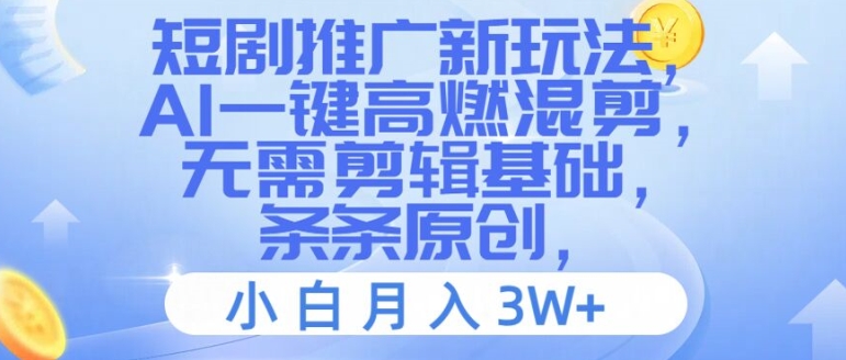 短剧推广新玩法，AI一键高燃混剪，无需剪辑基础，条条原创，小白月入3W+【揭秘】-89网创