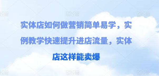 实体店如何做营销简单易学，实例教学快速提升进店流量，实体店这样能卖爆-89网创