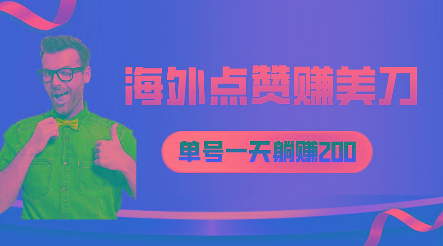 海外视频点赞赚美刀，一天收入200+，小白长期可做-89网创