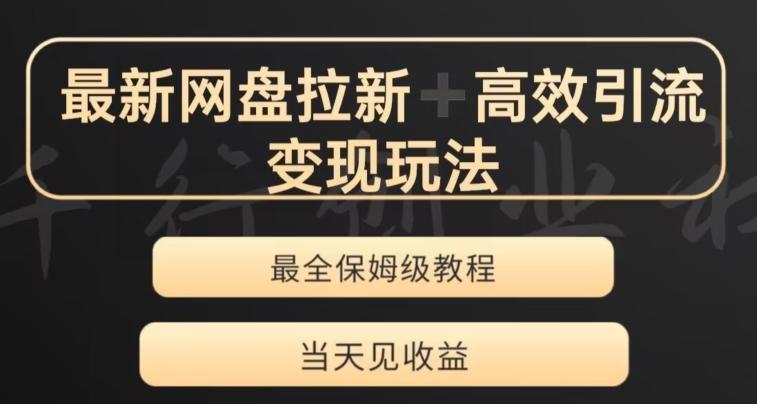 最新最全夸克网盘拉新变现玩法，多种裂变，举一反三变现玩法【揭秘】-89网创