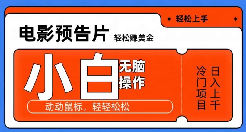 观看电影预告片赚美金，无脑操作多号日入1000+-89网创