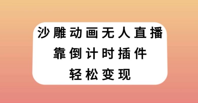 沙雕动画无人直播，靠倒计时插件轻松变现【揭秘】-89网创