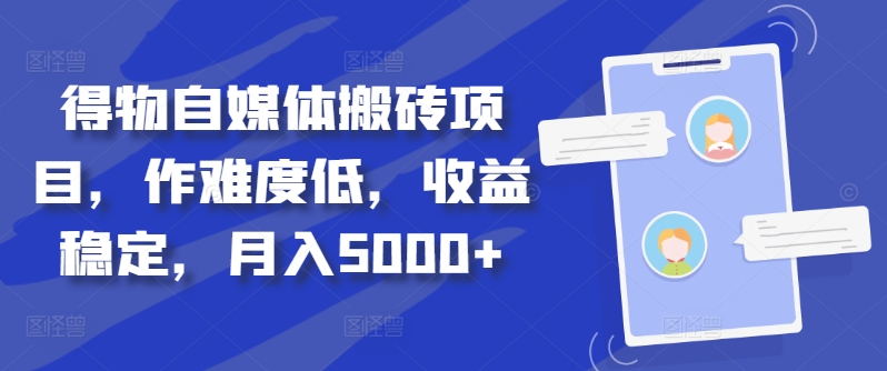 得物自媒体搬砖项目，作难度低，收益稳定，月入5000+【揭秘】-89网创