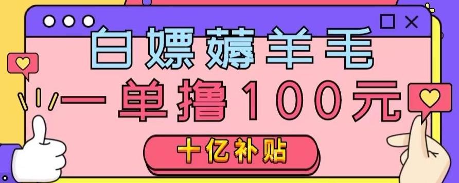 白嫖薅羊毛，易车探店补贴，一单撸100元，时间有限，赶紧上车！-89网创