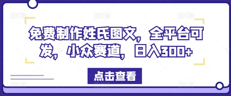 免费制作姓氏图文，全平台可发，小众赛道，日入300+【揭秘】-89网创