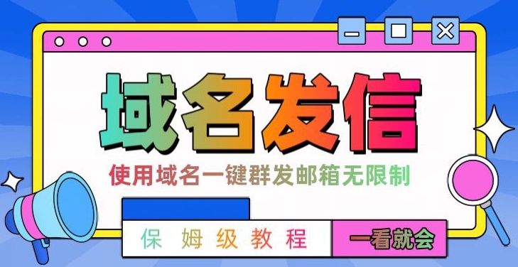 【全网首发】邮件一键群发，引流就是这么快【揭秘】-89网创