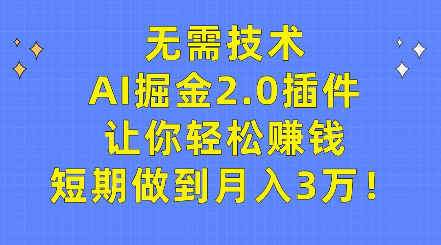 (9535期)无需技术，AI掘金2.0插件让你轻松赚钱，短期做到月入3万！-89网创