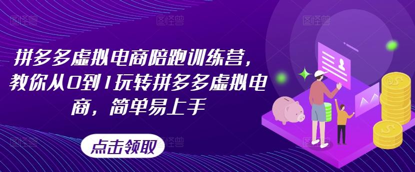 拼多多虚拟电商陪跑训练营，教你从0到1玩转拼多多虚拟电商，简单易上手-89网创