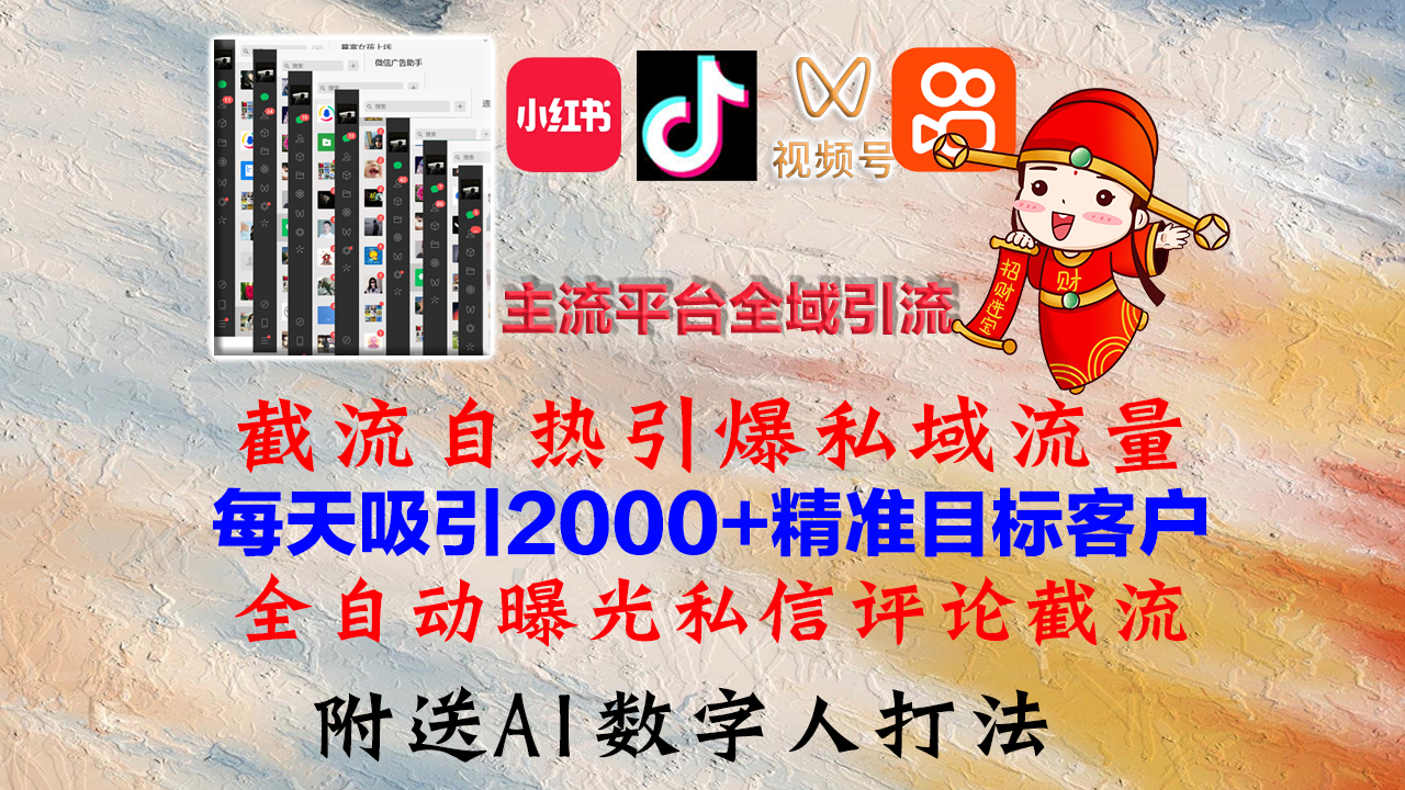 小红书，抖音，视频号，快手主流平台全域引流，截流自热引爆私域流量，…-89网创
