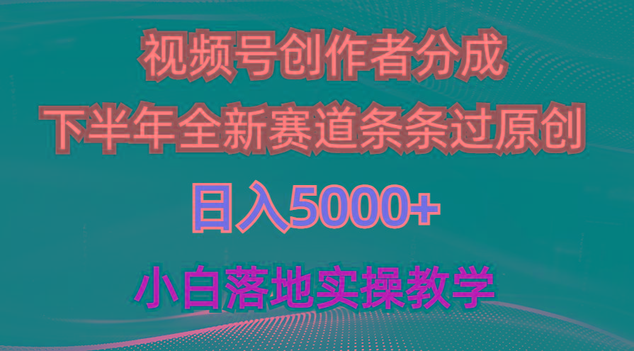 视频号创作者分成最新玩法，日入5000+  下半年全新赛道条条过原创，小…-89网创