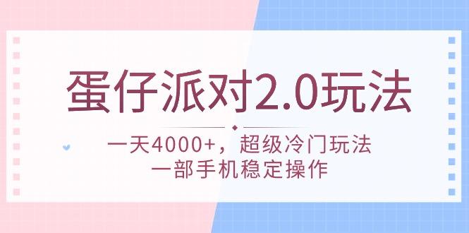 (9685期)蛋仔派对 2.0玩法，一天4000+，超级冷门玩法，一部手机稳定操作-89网创