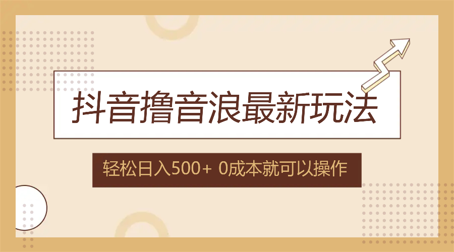 抖音撸音浪最新玩法，不需要露脸，小白轻松上手，0成本就可操作，日入500+-89网创