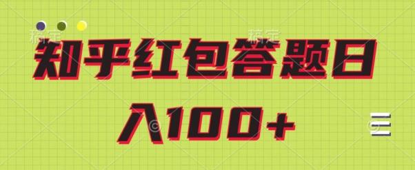 知乎红包答题保姆级教程，日100+-89网创