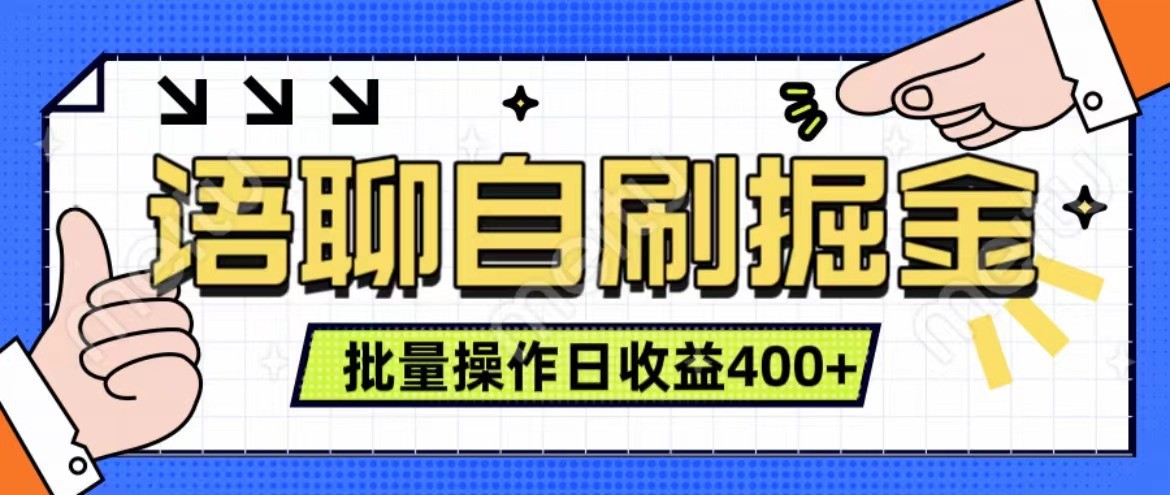 语聊自刷掘金项目 单人操作日入400+ 实时见收益项目 亲测稳定有效-89网创