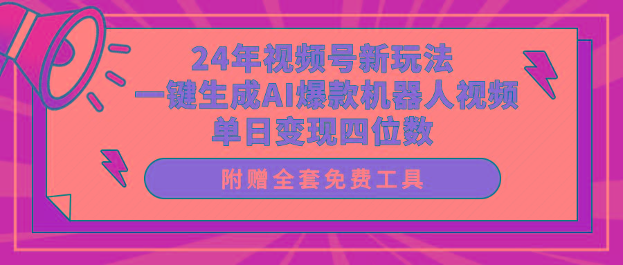 (10024期)24年视频号新玩法 一键生成AI爆款机器人视频，单日轻松变现四位数-89网创