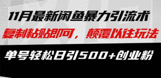 最新闲鱼暴力引流术 复制粘贴即可，颠覆以往玩法 单号轻松日引500+创业粉-89网创