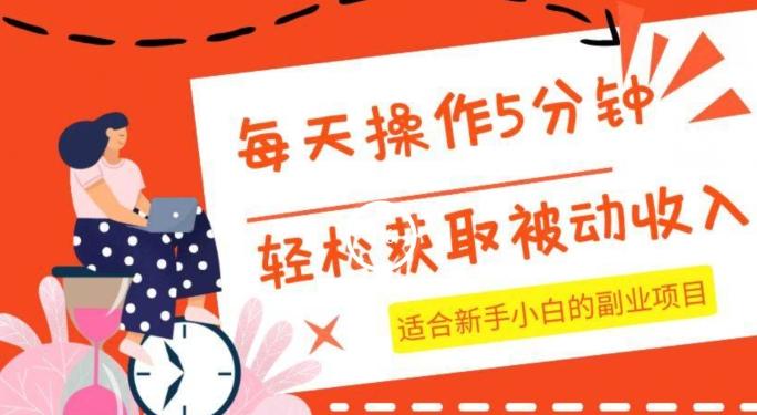 每天操作几分钟，轻松获取被动收入，适合新手小白的副业项目-89网创