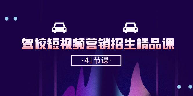 驾校-短视频营销招生精品课：抖音推广技巧，抖音短视频招生(41节课-89网创