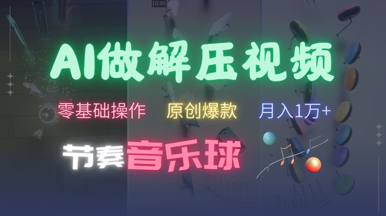 AI制作节奏音乐球解压视频，不需要专业工具，零基础操作，条条视频原创爆款，快速涨粉【揭秘】-89网创